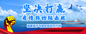 坚决打赢疫情防控阻击战 福建海洋与渔业系统在行动（已归档）